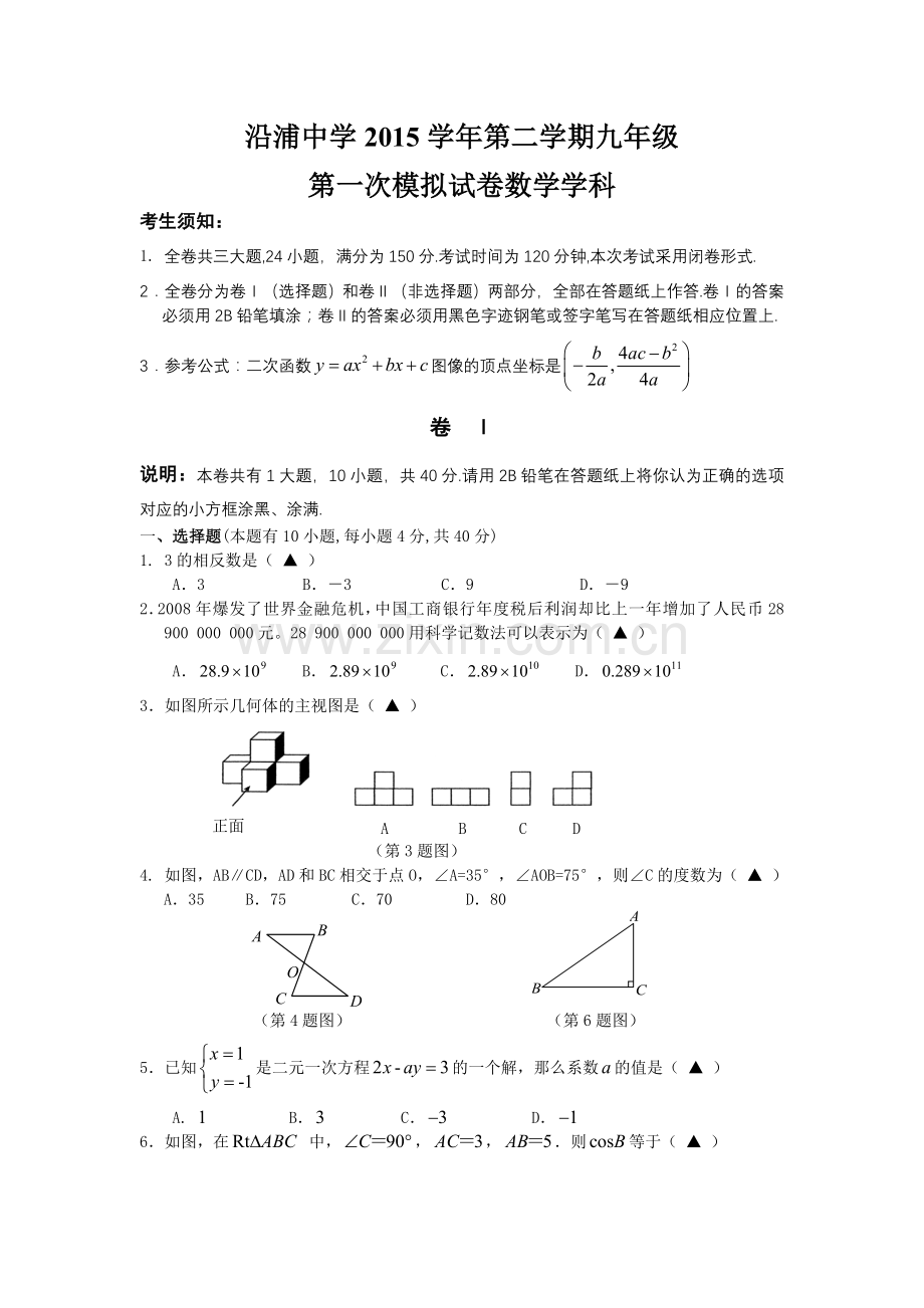 沿浦中学九年数学试卷1.doc_第1页