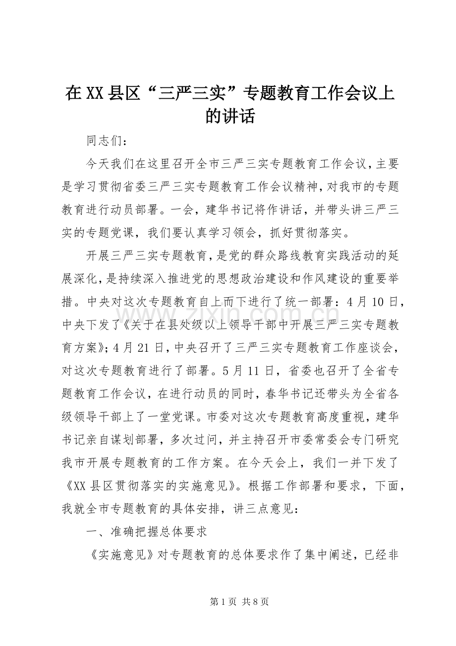 在XX县区“三严三实”专题教育工作会议上的讲话发言.docx_第1页