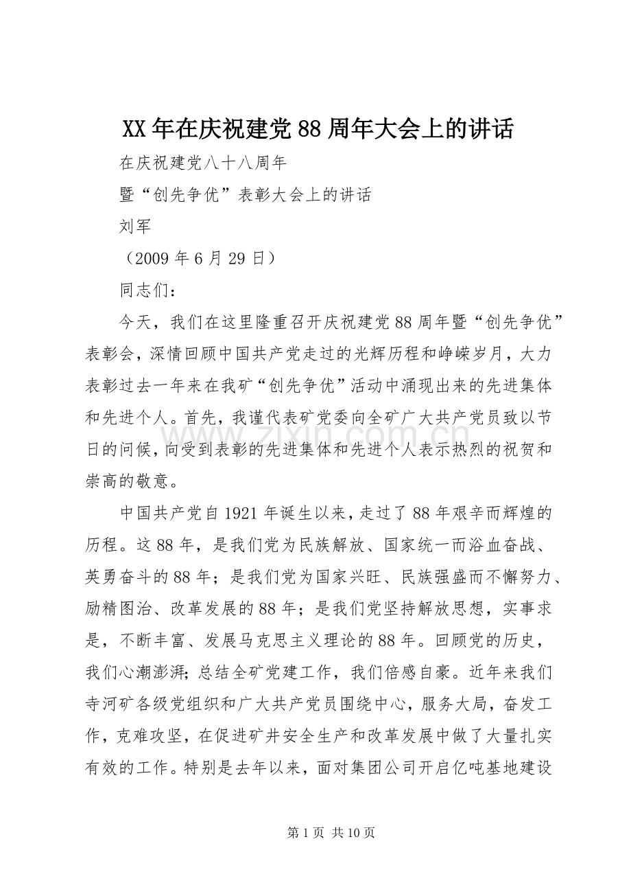 XX年在庆祝建党88周年大会上的讲话发言.docx_第1页