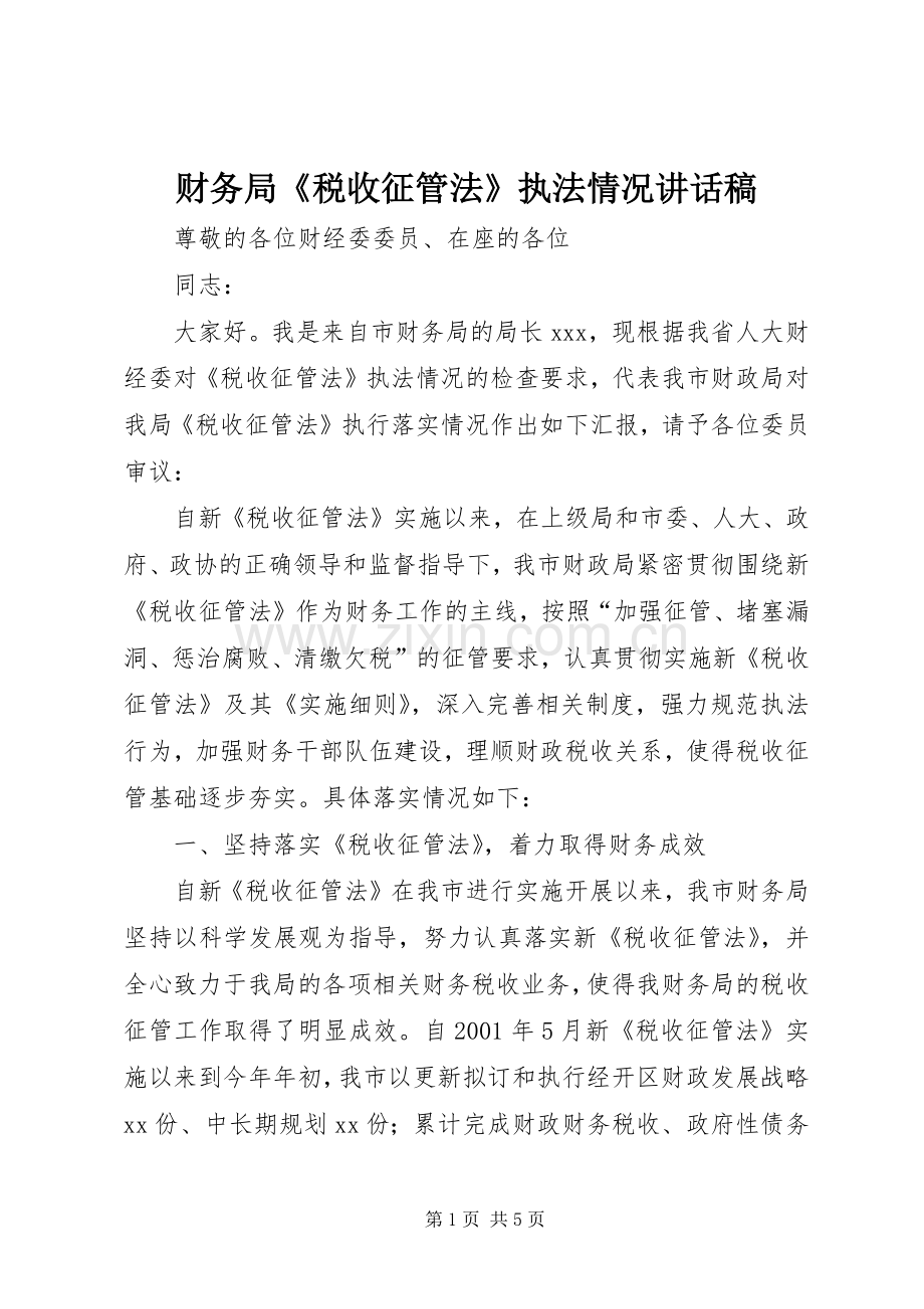 财务局《税收征管法》执法情况讲话发言稿.docx_第1页