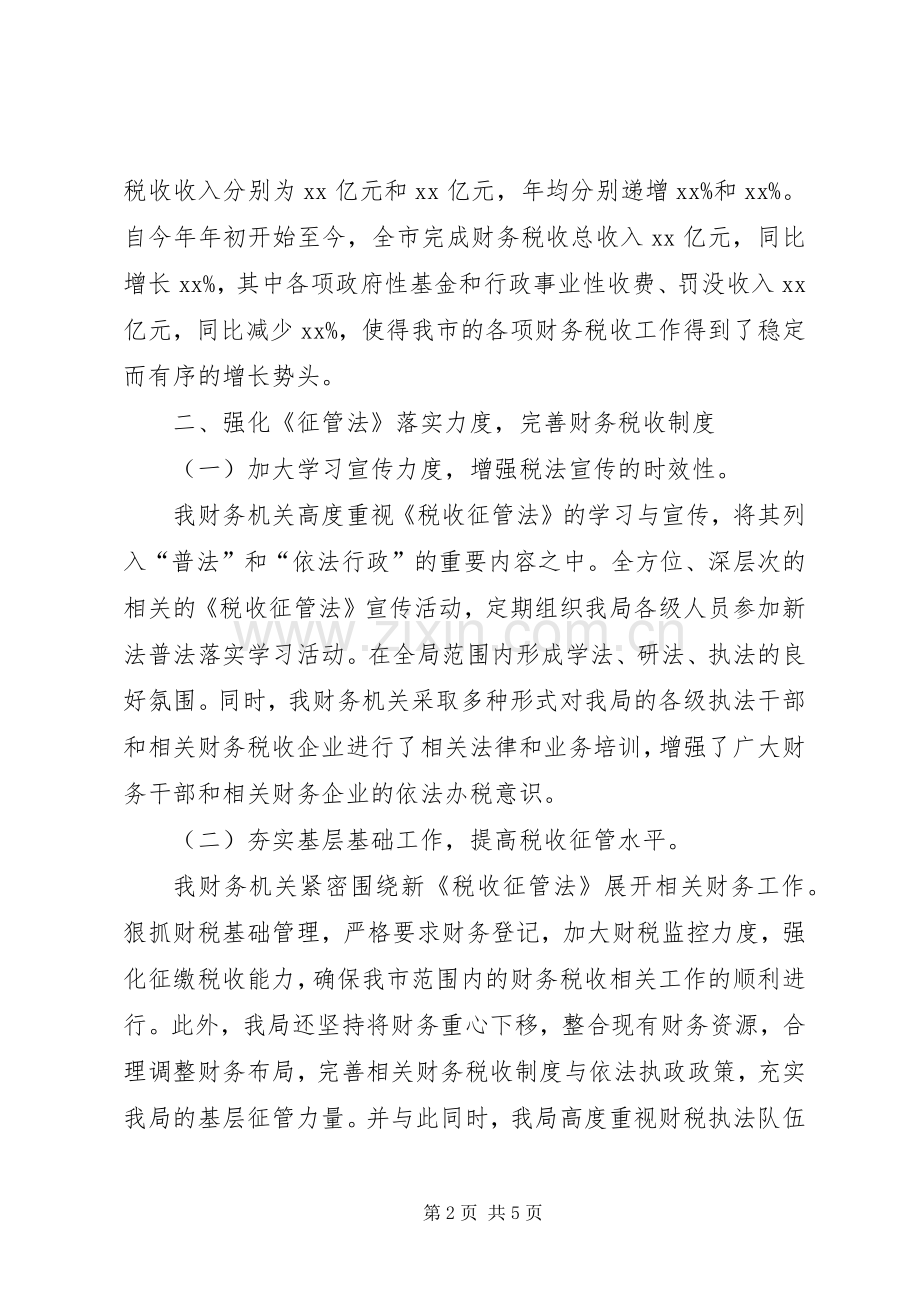 财务局《税收征管法》执法情况讲话发言稿.docx_第2页