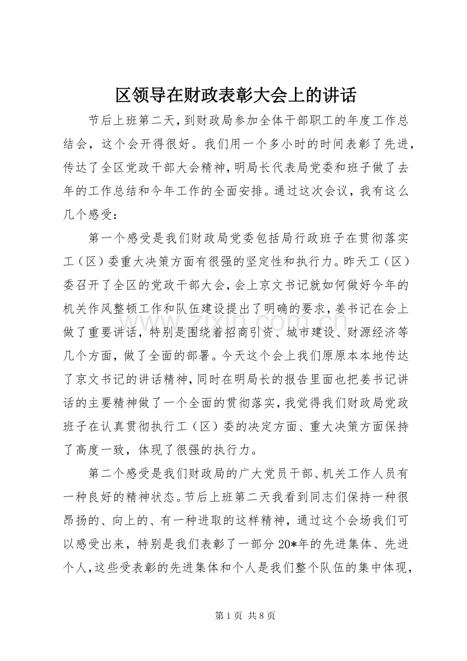 区领导在财政表彰大会上的讲话发言.docx_第1页