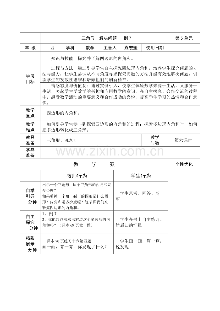人教2011版小学数学四年级三角形解决问题.doc_第1页