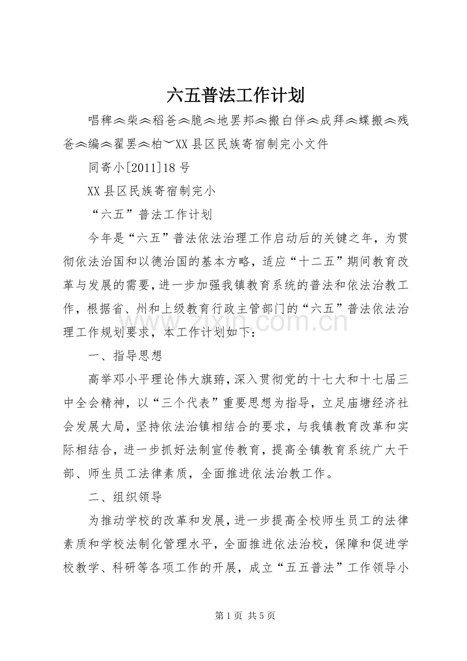 六五普法工作计划(2).docx_第1页