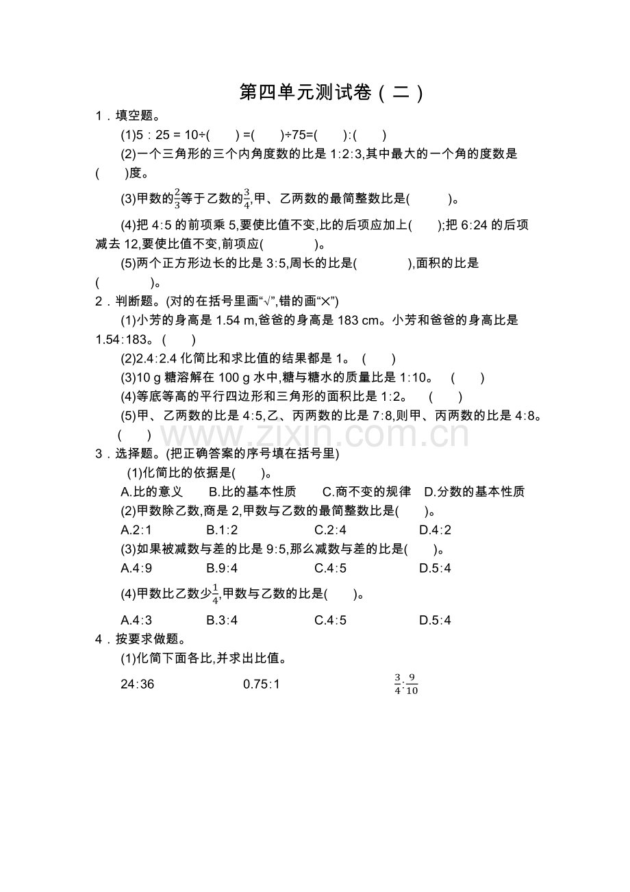 第四单元测试卷（二） (2).docx_第1页