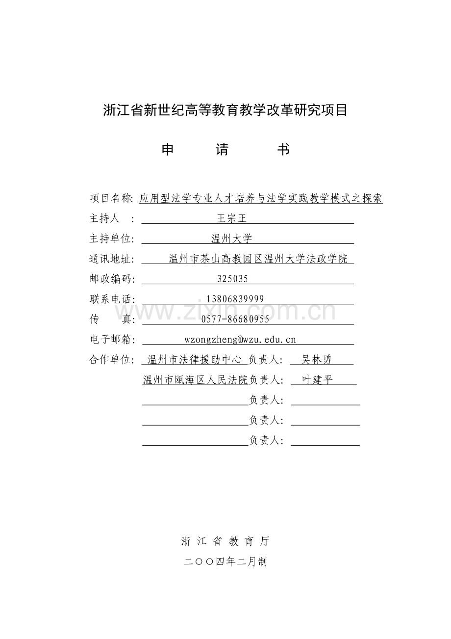 浙江省新世纪教育教学改革课题6、应用型法学专业人才培养与法学实践教学模式之探索.doc_第1页