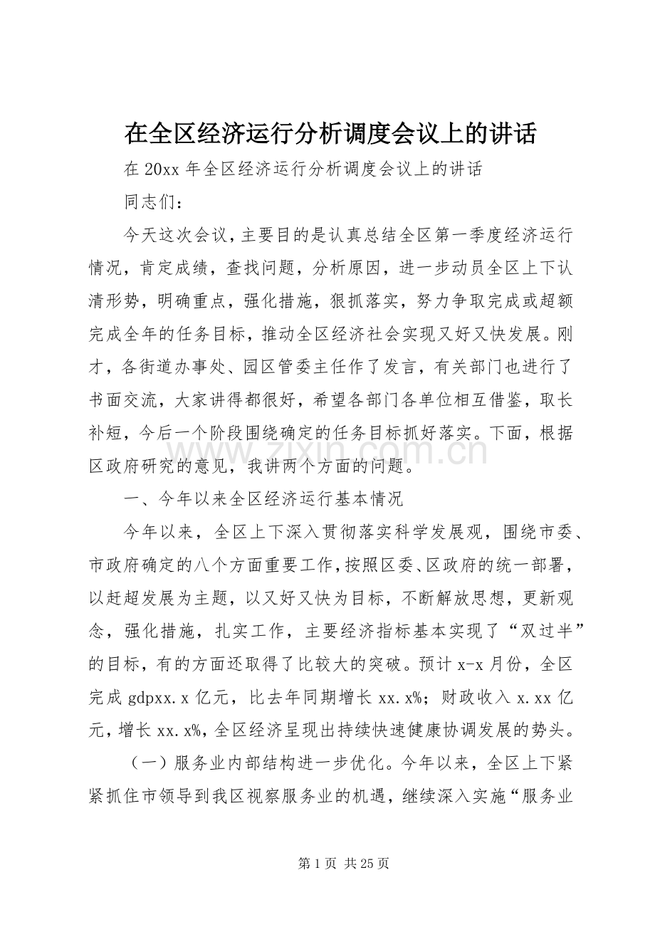 在全区经济运行分析调度会议上的讲话发言.docx_第1页