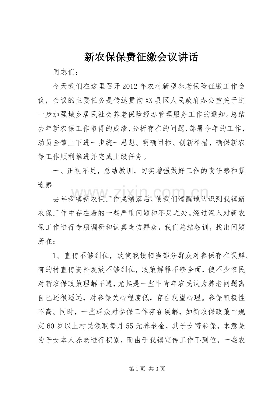 新农保保费征缴会议讲话发言.docx_第1页