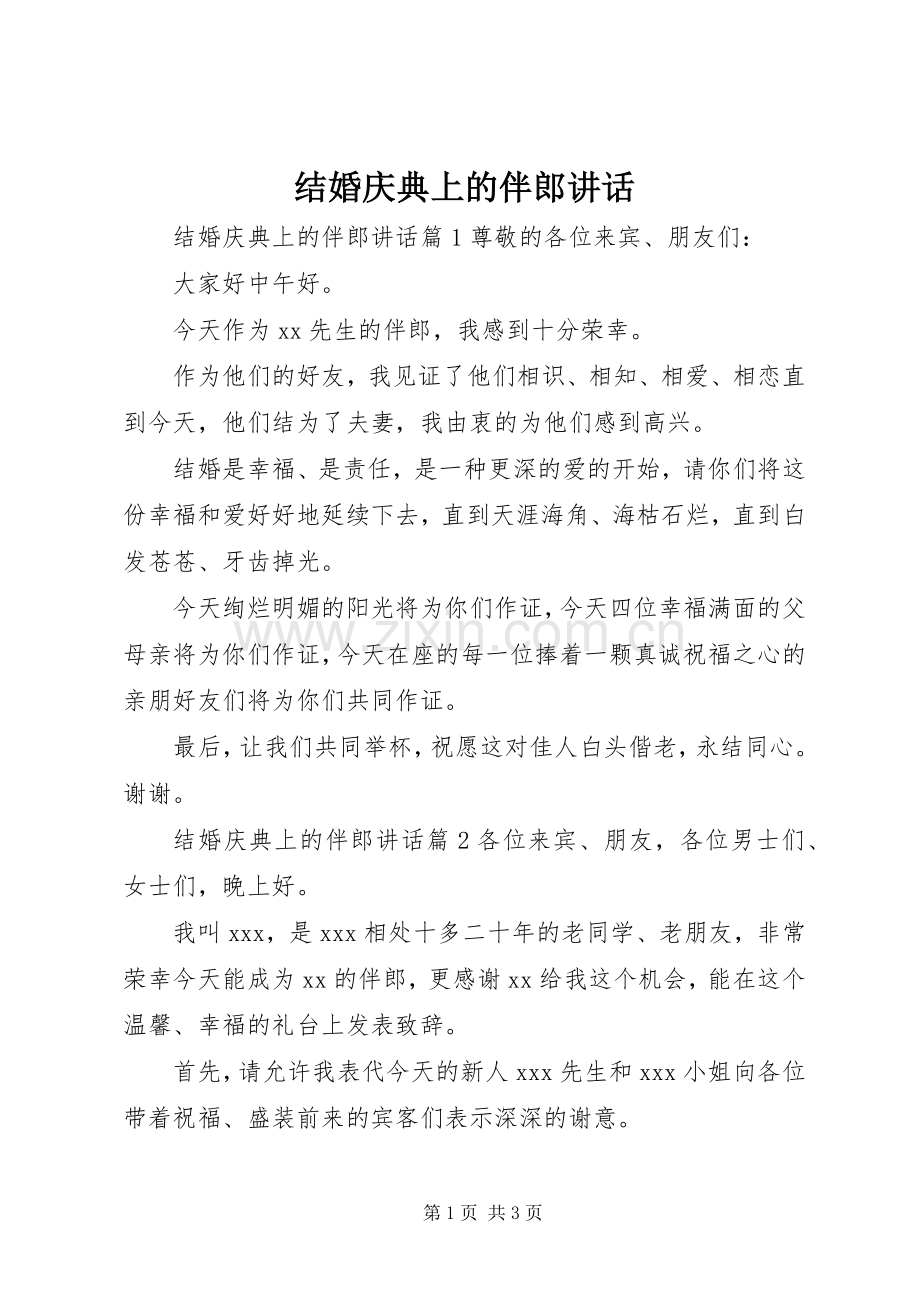 结婚庆典上的伴郎讲话发言.docx_第1页