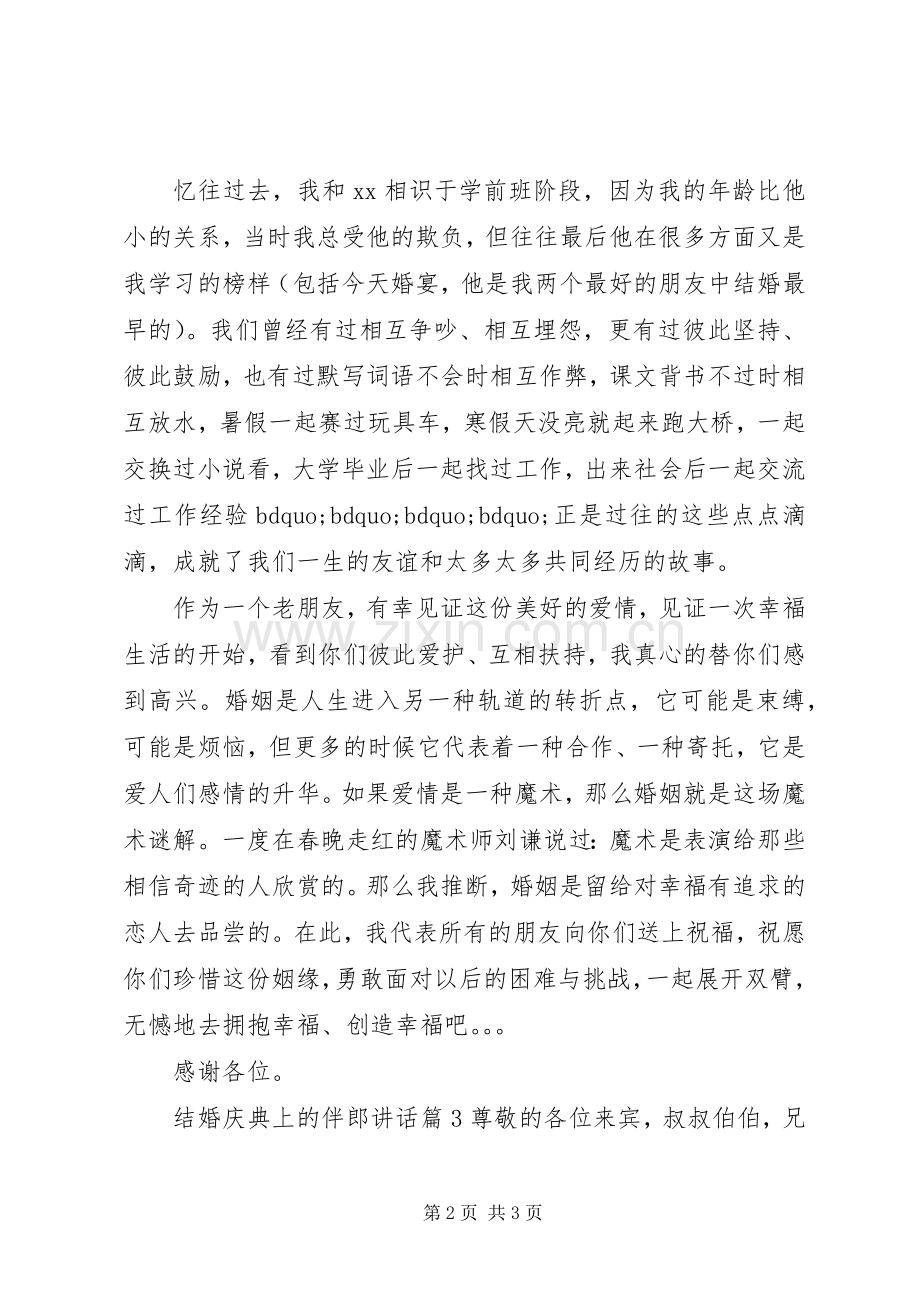 结婚庆典上的伴郎讲话发言.docx_第2页