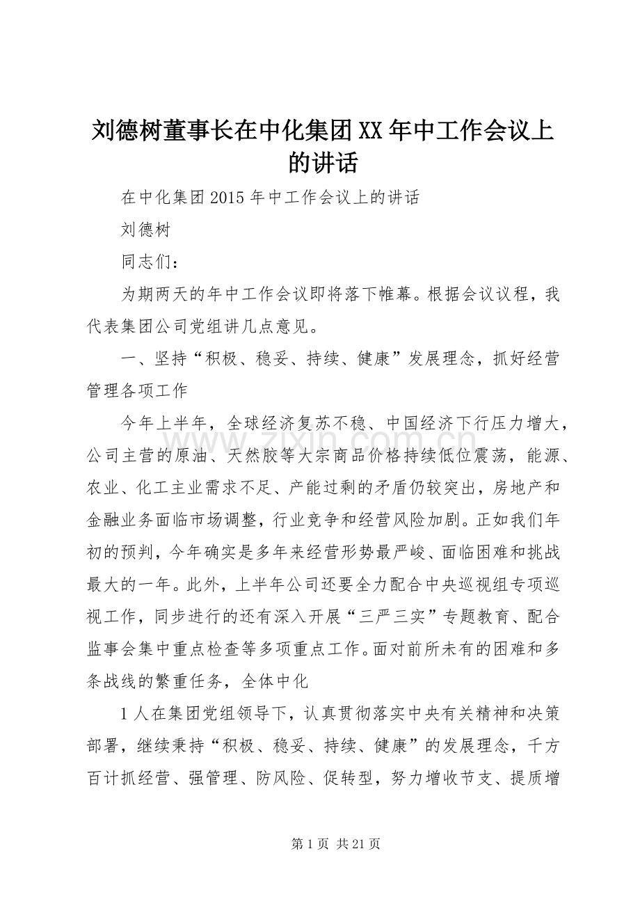 刘德树董事长在中化集团XX年中工作会议上的讲话发言.docx_第1页