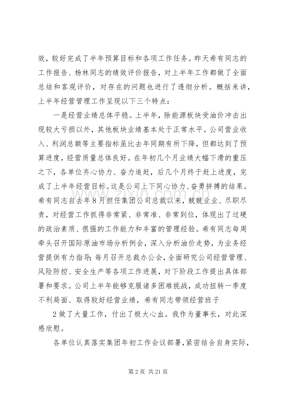 刘德树董事长在中化集团XX年中工作会议上的讲话发言.docx_第2页
