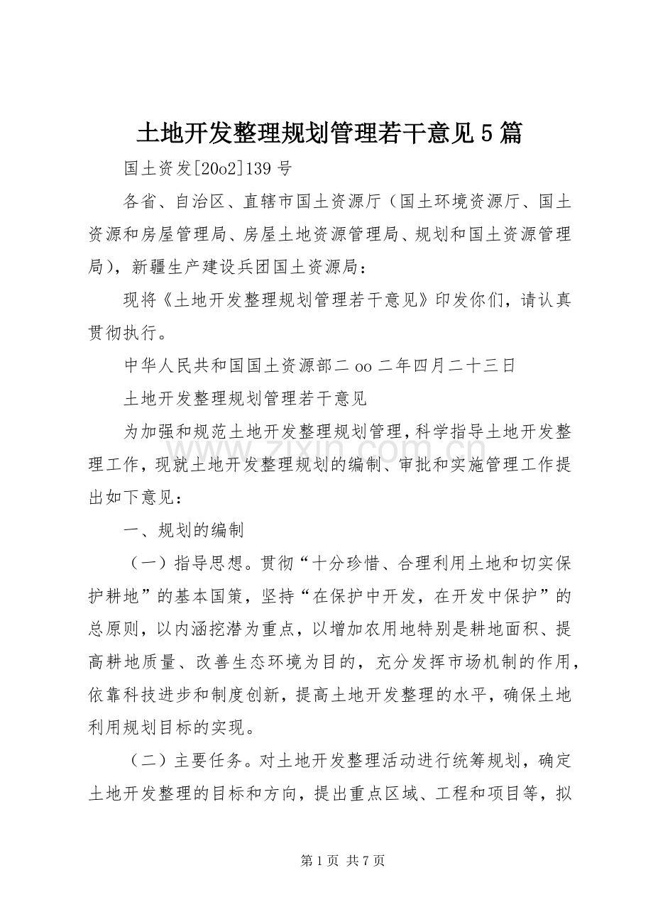 土地开发整理规划管理若干意见5篇.docx_第1页