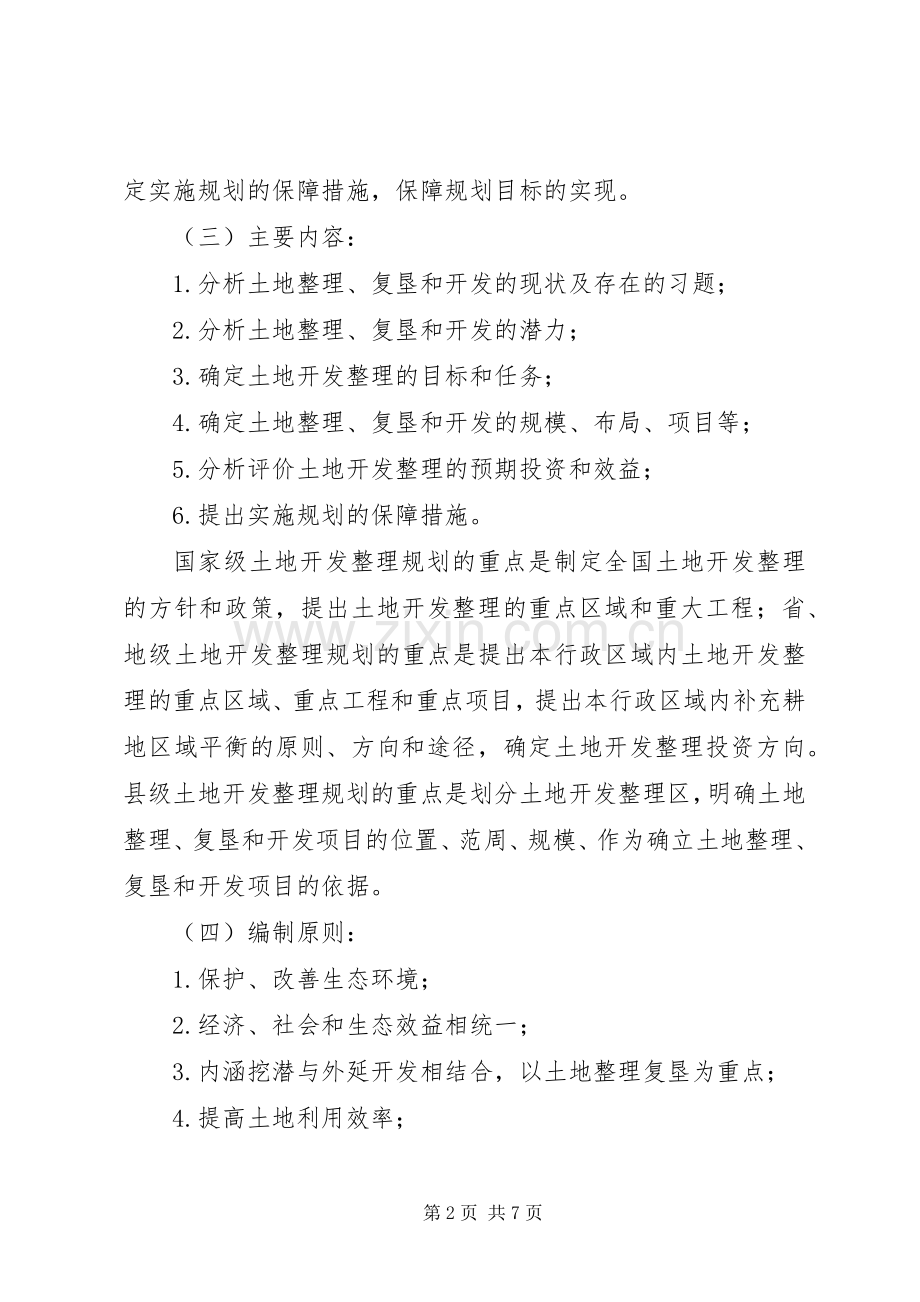 土地开发整理规划管理若干意见5篇.docx_第2页