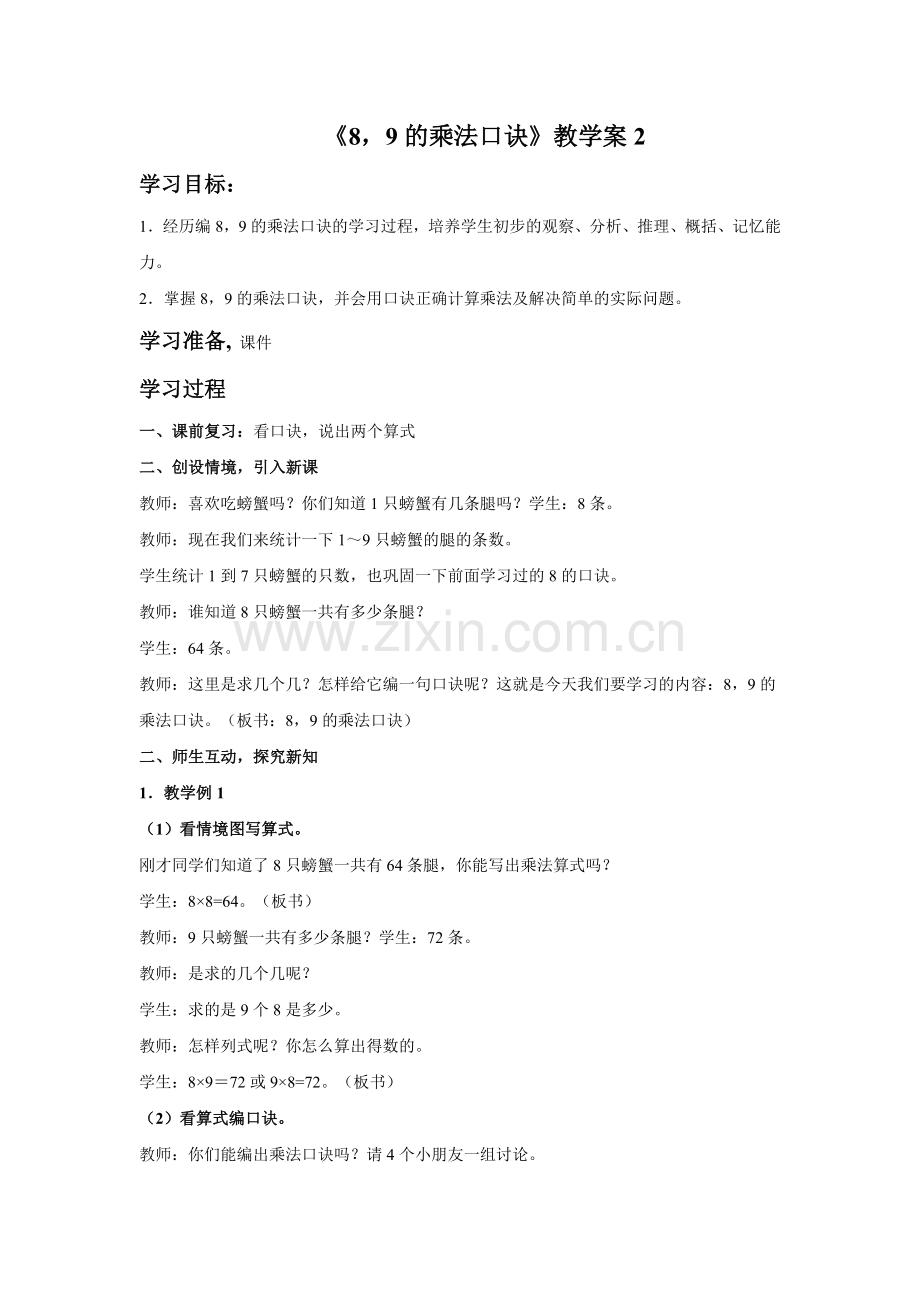 《8-9的乘法口诀》教学案2.doc_第1页