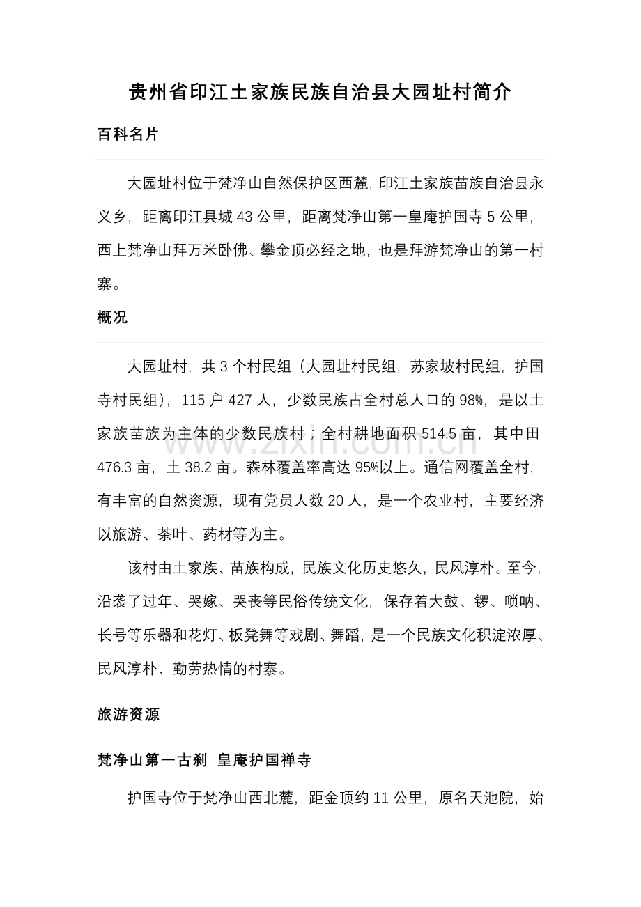 大园址村简介.doc_第1页