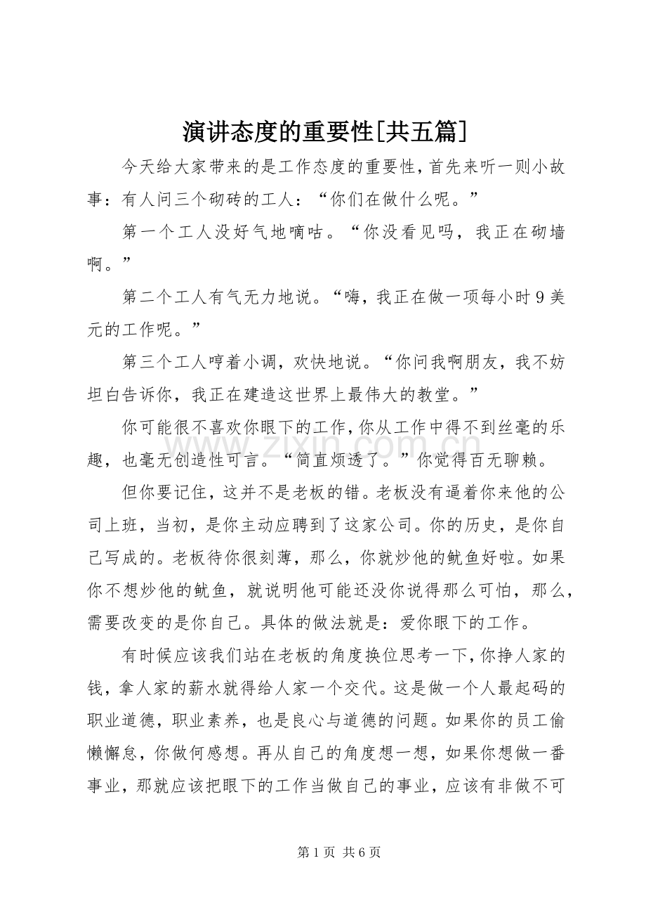 演讲稿态度的重要性[共五篇] (2).docx_第1页