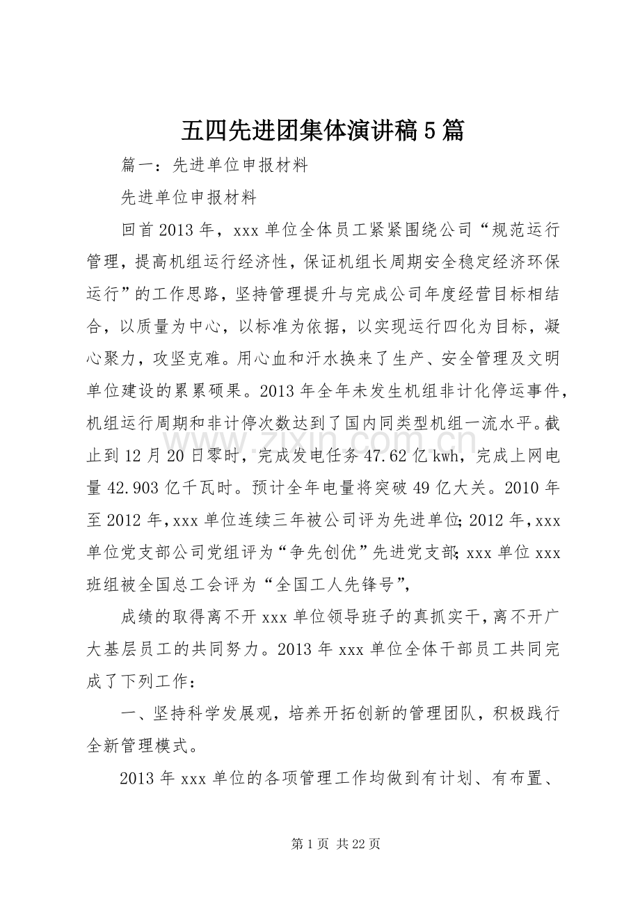 五四先进团集体演讲5篇.docx_第1页