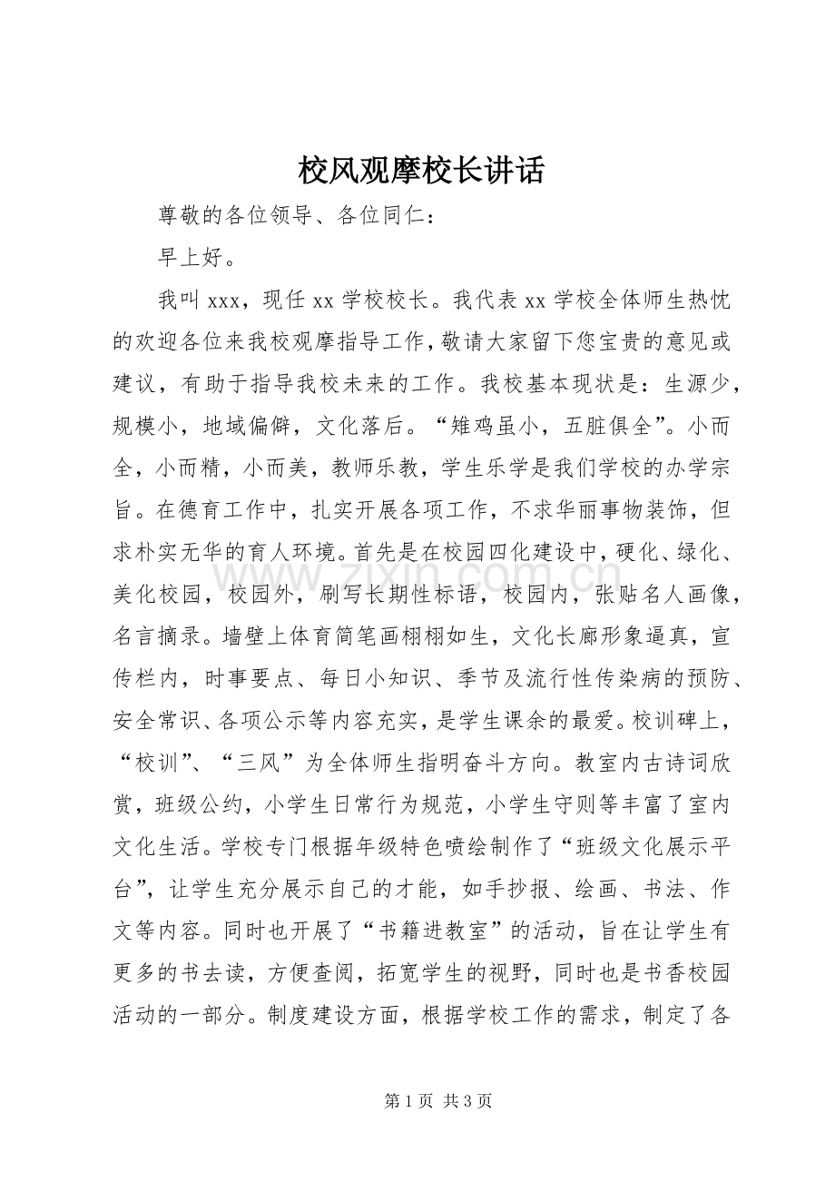 校风观摩校长讲话发言.docx_第1页