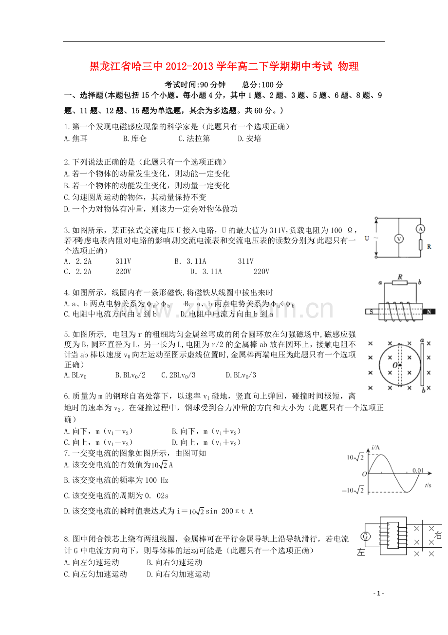 黑龙江省哈三中2012-2013学年高二下学期期中考试-物理.doc_第1页
