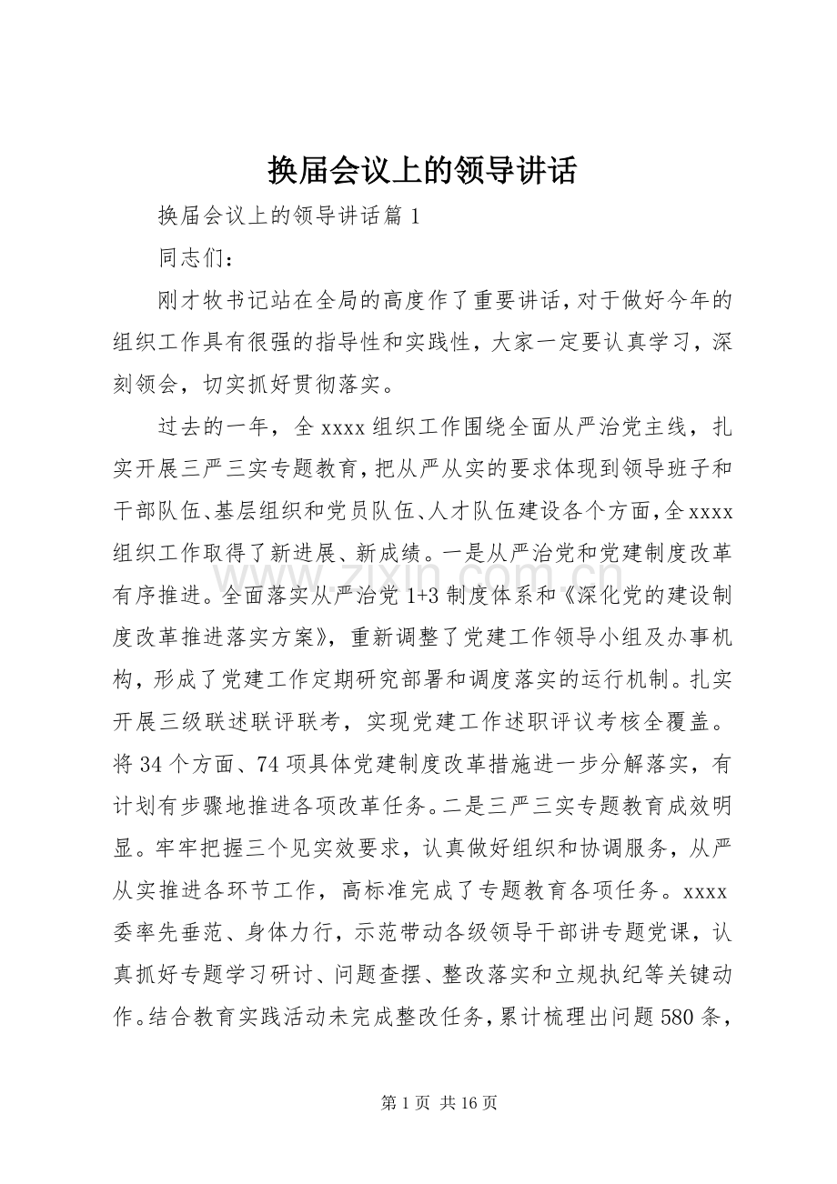 换届会议上的领导讲话发言.docx_第1页