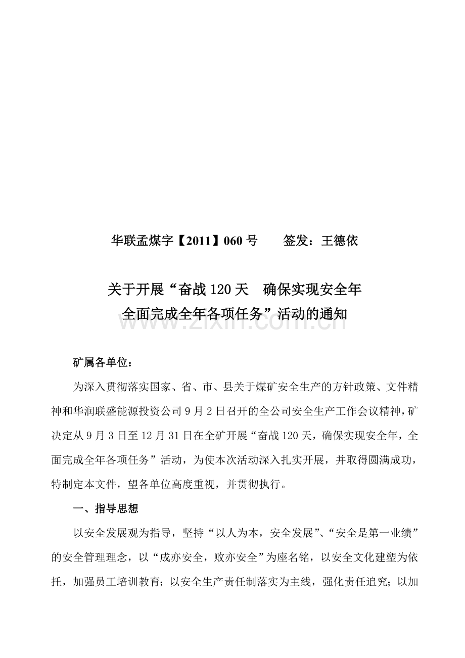 奋战后四个月,确保实现全年安全双胜利.doc_第1页