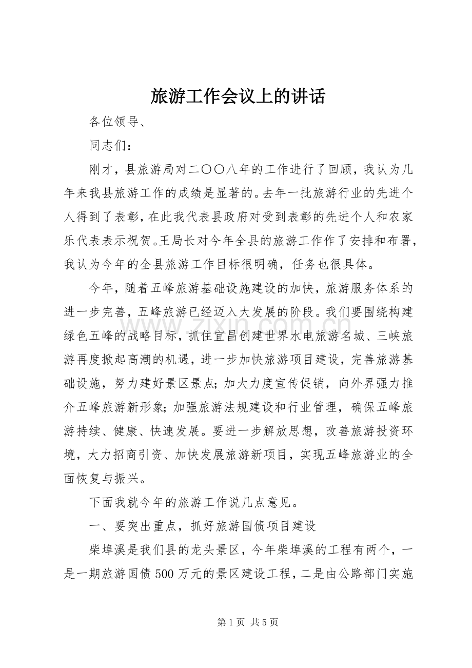 旅游工作会议上的讲话发言.docx_第1页