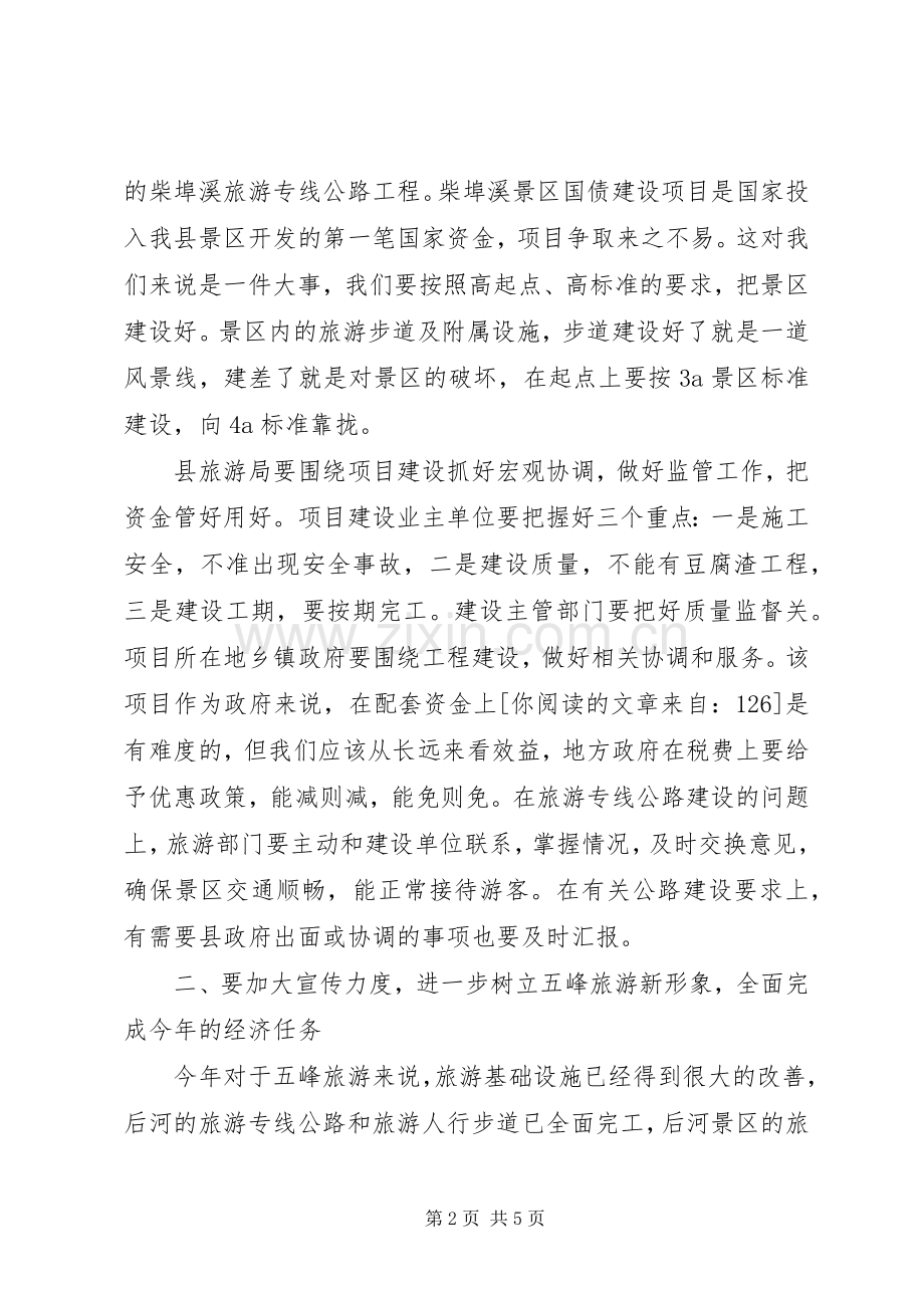 旅游工作会议上的讲话发言.docx_第2页