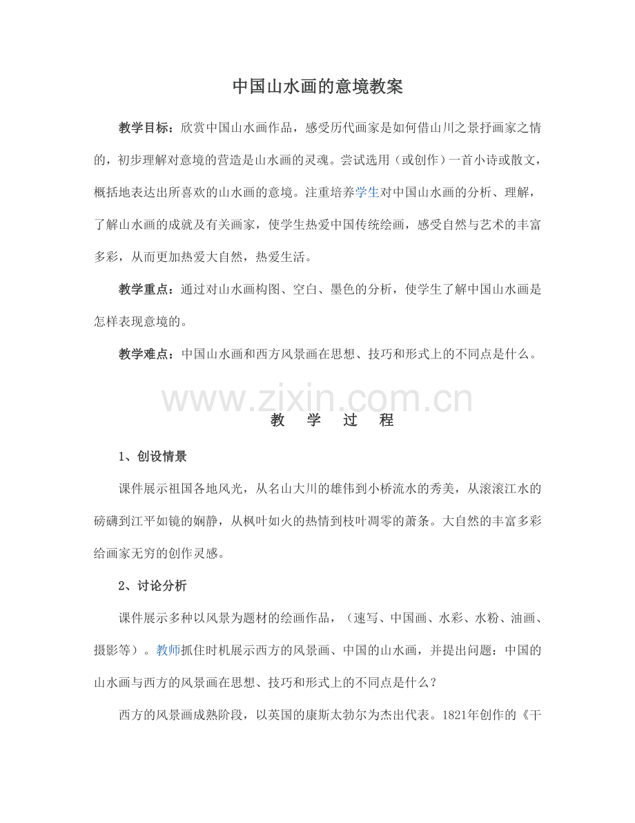 中国山水画的意境教案.doc_第1页