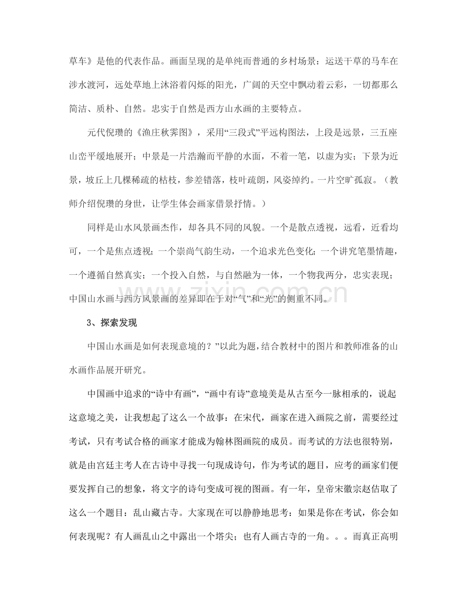 中国山水画的意境教案.doc_第2页