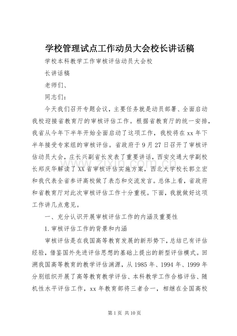 学校管理试点工作动员大会校长的的讲话稿.docx_第1页