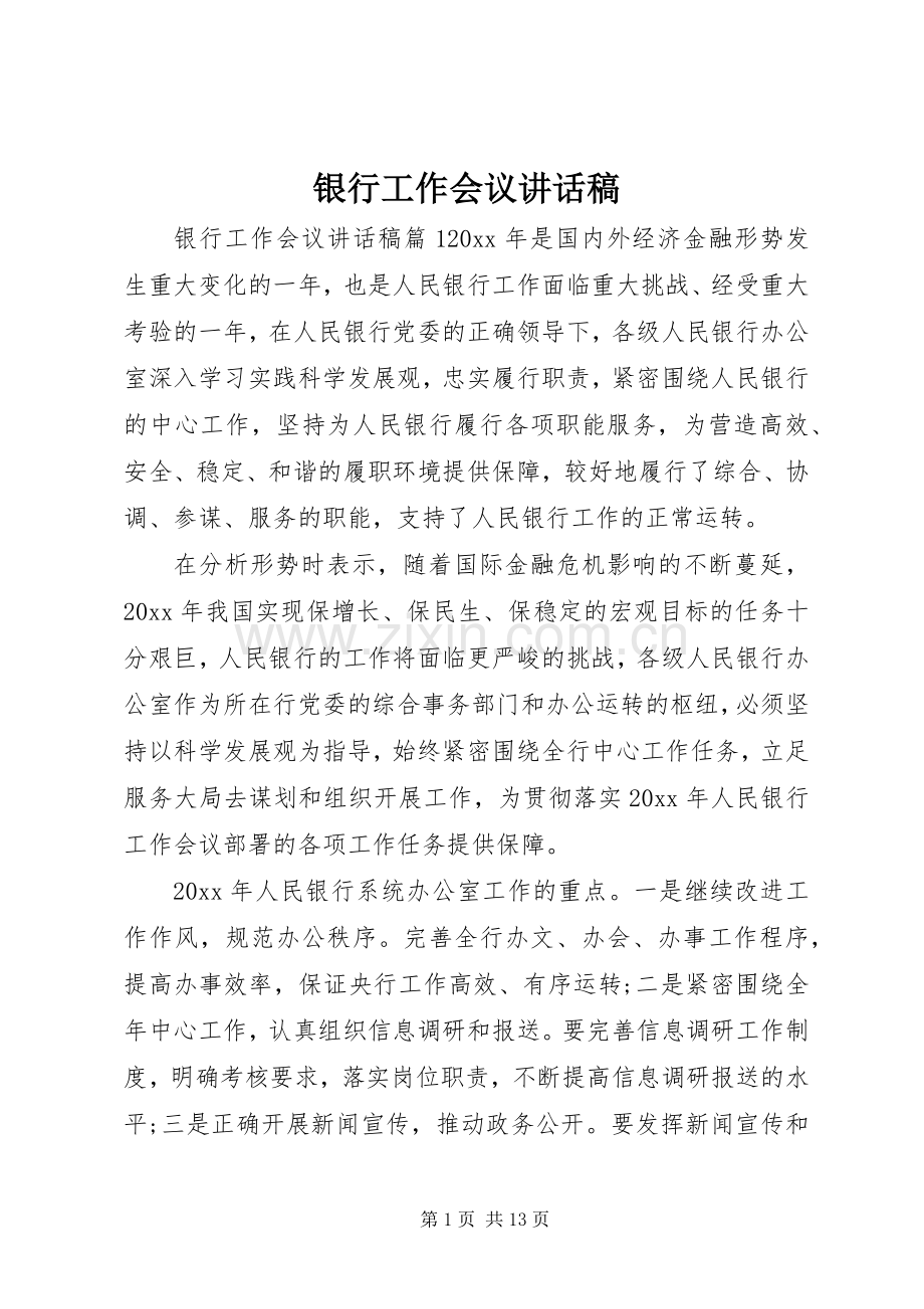 银行工作会议讲话发言稿.docx_第1页