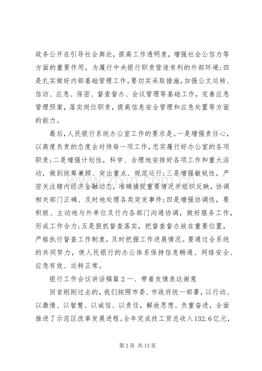 银行工作会议讲话发言稿.docx_第2页