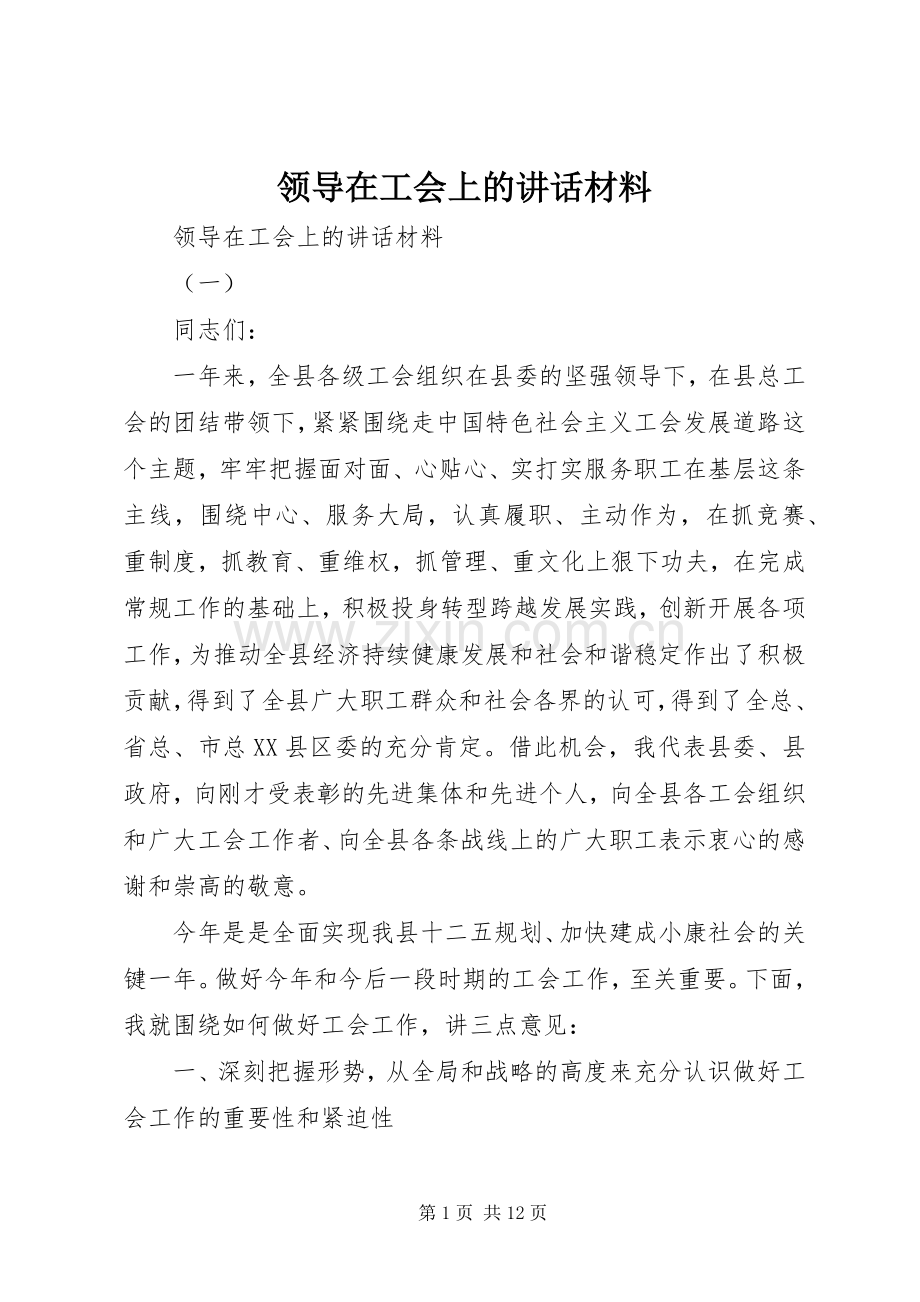 领导在工会上的讲话.docx_第1页