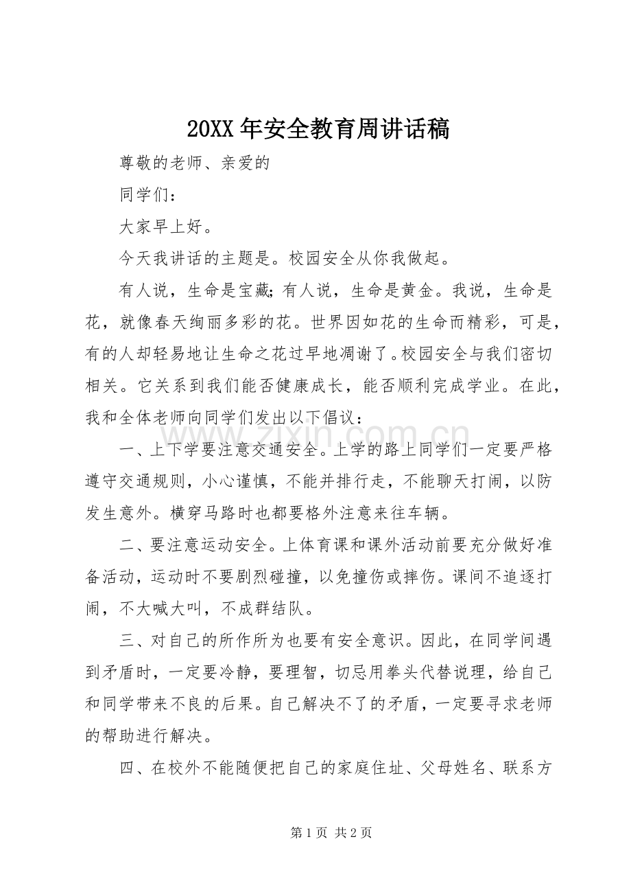 20XX年安全教育周的讲话发言稿(2).docx_第1页
