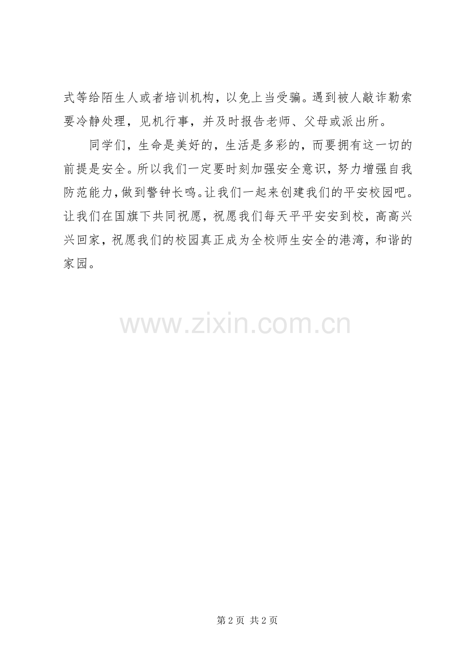20XX年安全教育周的讲话发言稿(2).docx_第2页