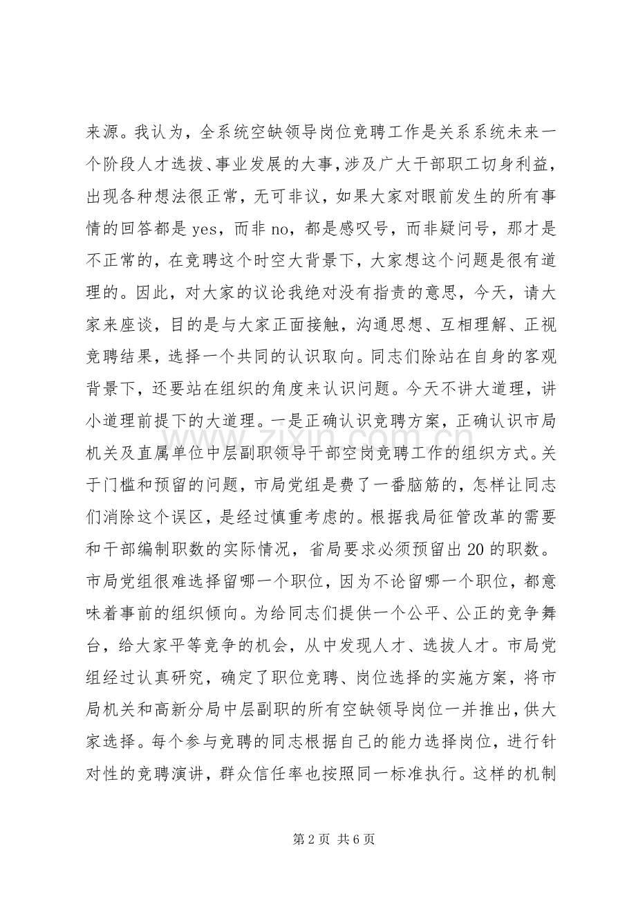 XX地税局长在竞聘市局机关及分局中层副职领导岗位落聘同志座谈会上的讲话发言.docx_第2页