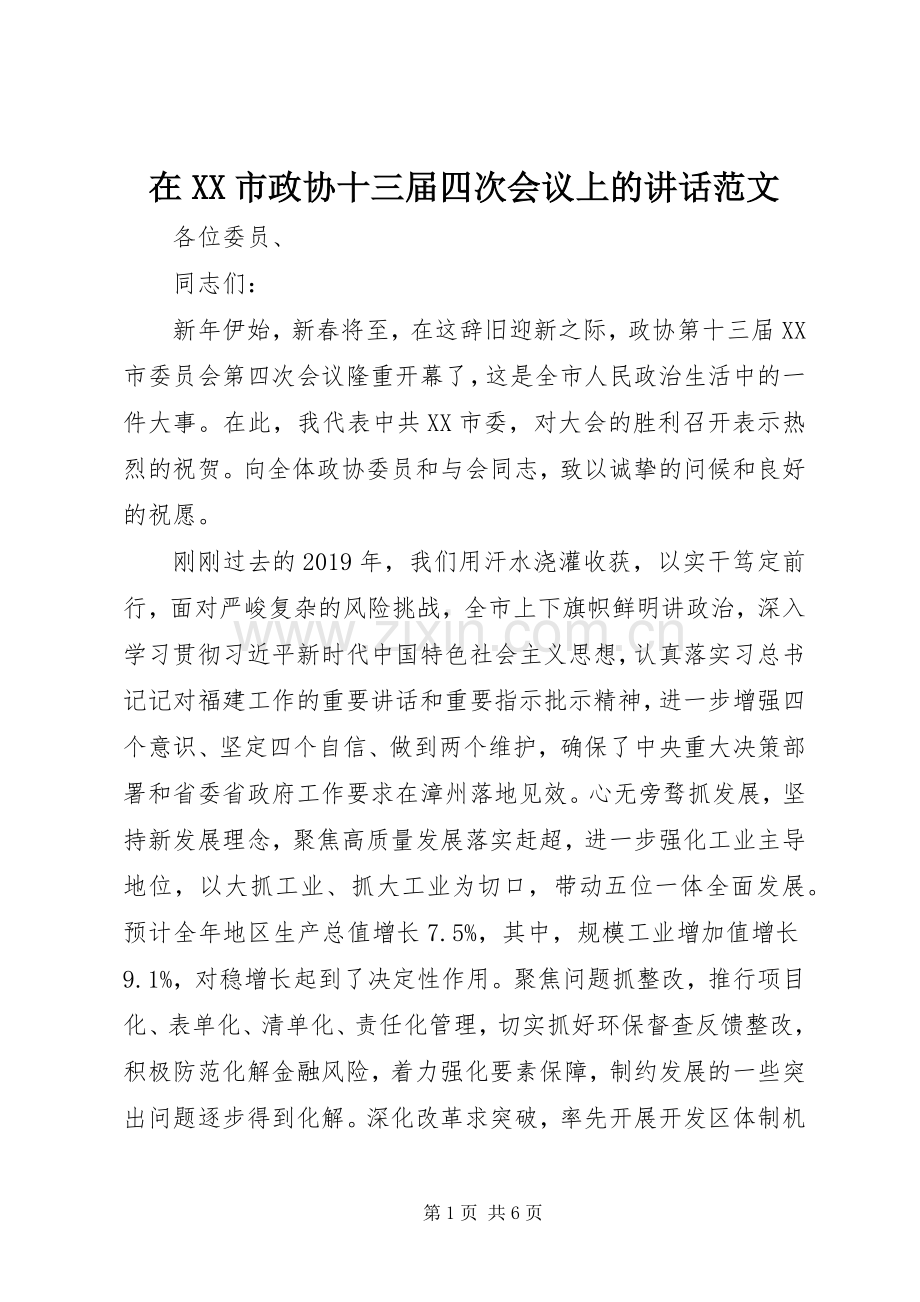 在XX市政协十三届四次会议上的讲话发言范文.docx_第1页