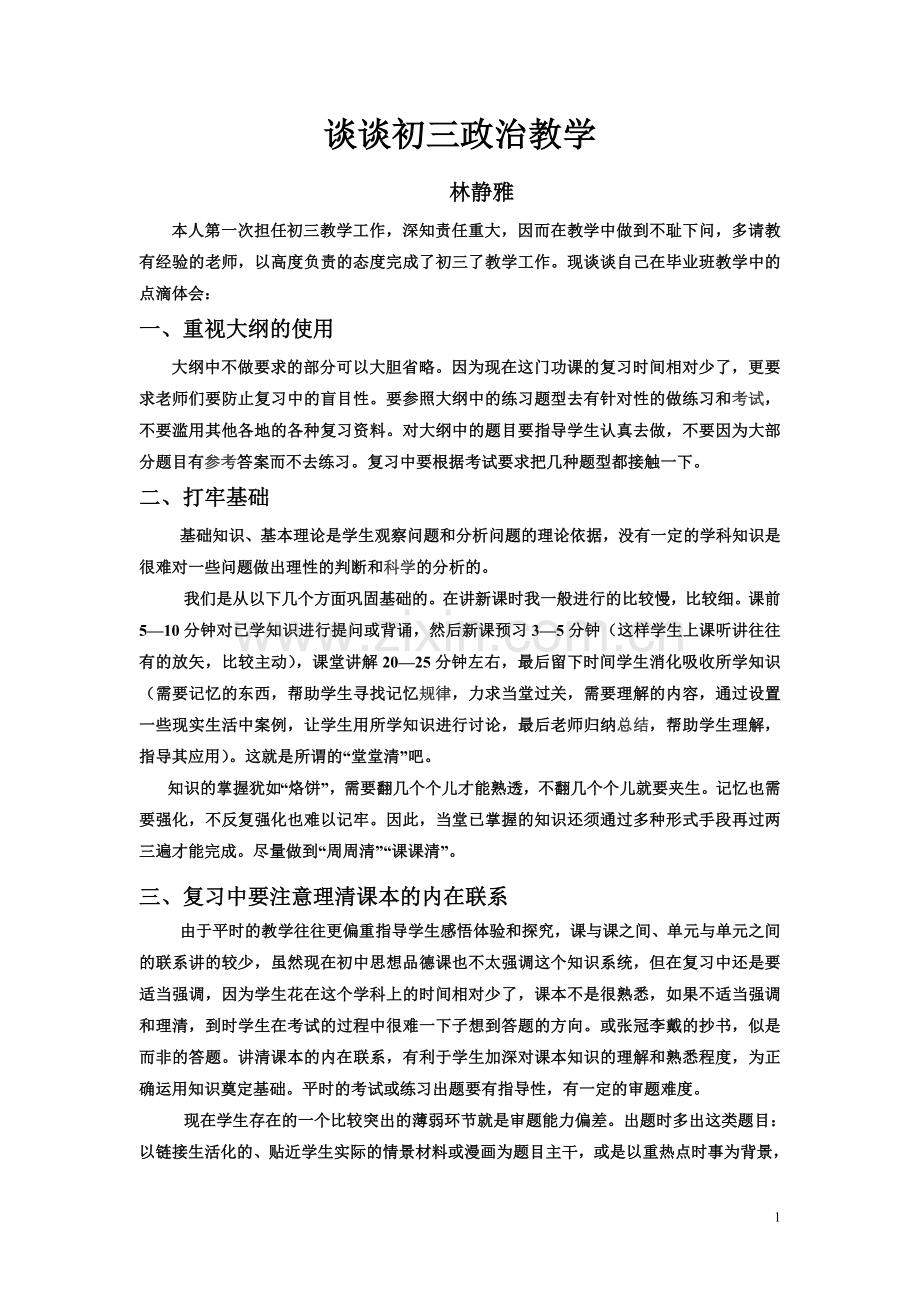 谈谈初三政治教学.doc_第1页