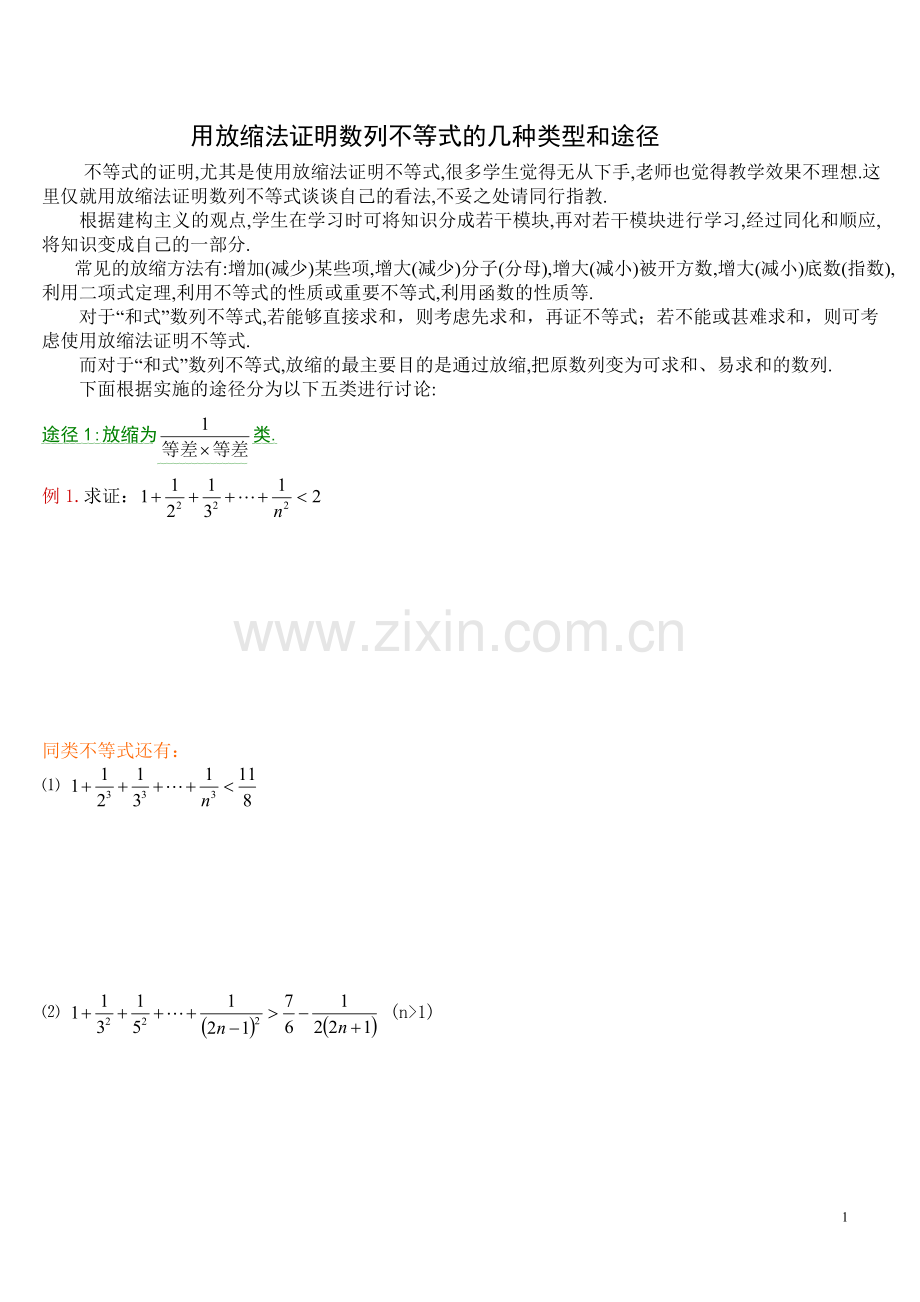 不等式解法(放缩法).doc_第1页