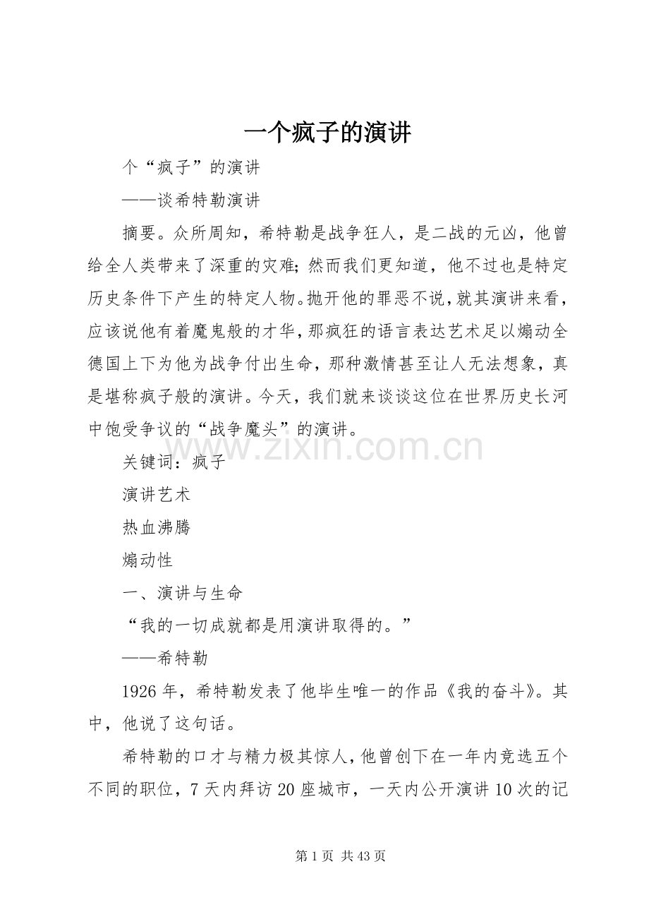 一个疯子的演讲稿.docx_第1页
