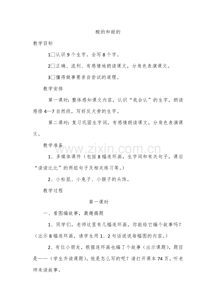 酸的和甜1.docx_第1页