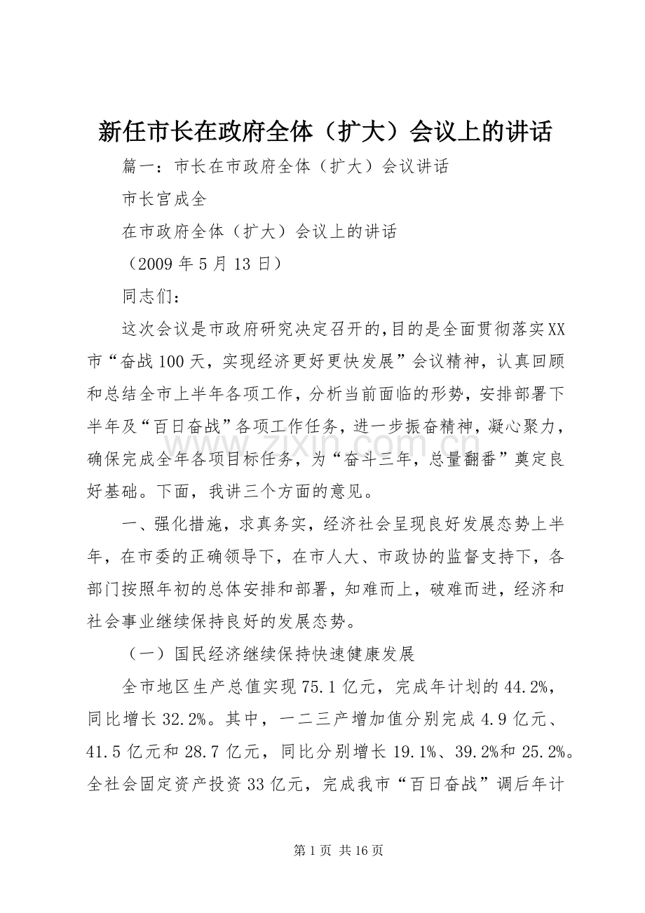 新任市长在政府全体（扩大）会议上的讲话发言.docx_第1页