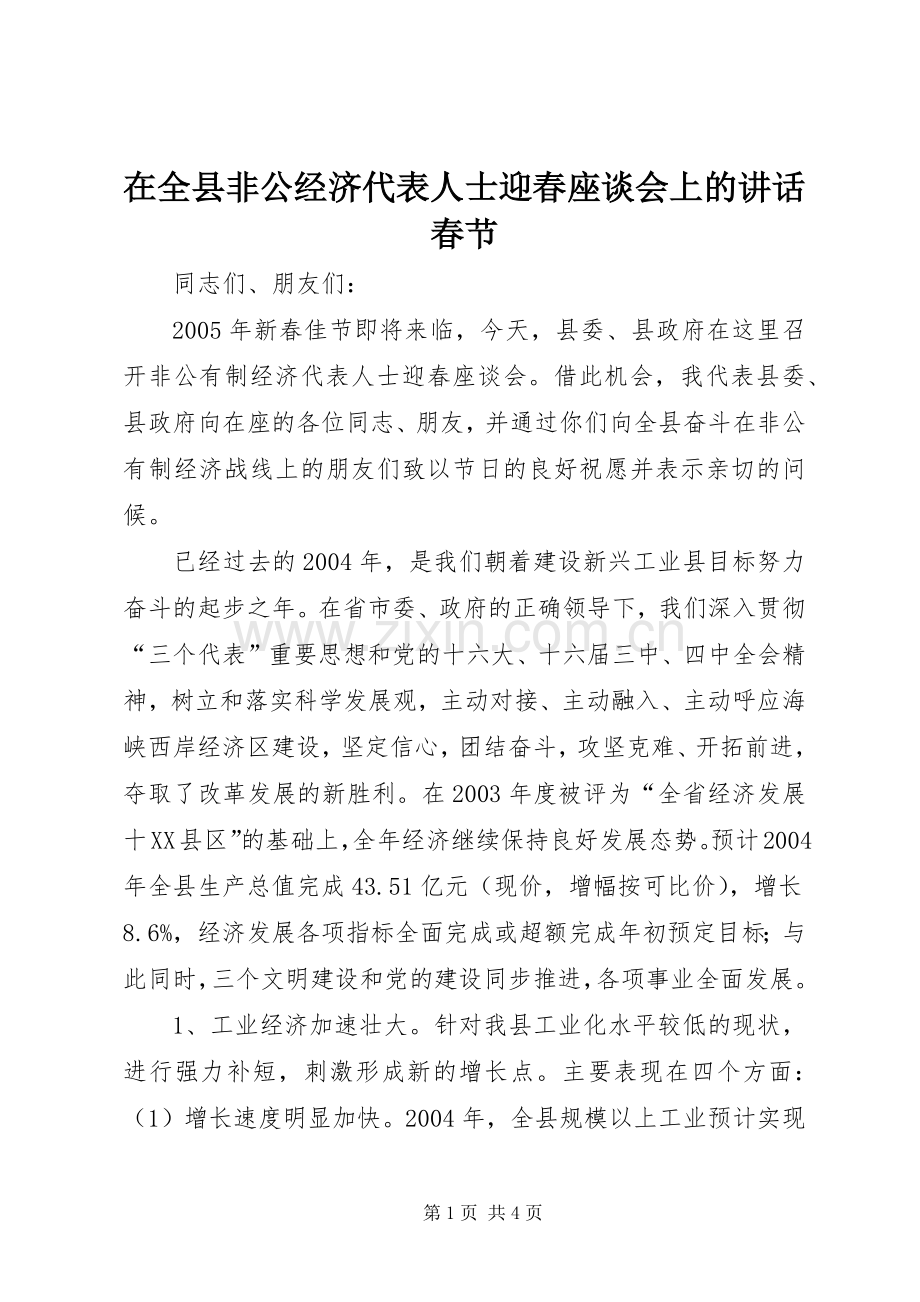 在全县非公经济代表人士迎春座谈会上的讲话发言春节.docx_第1页