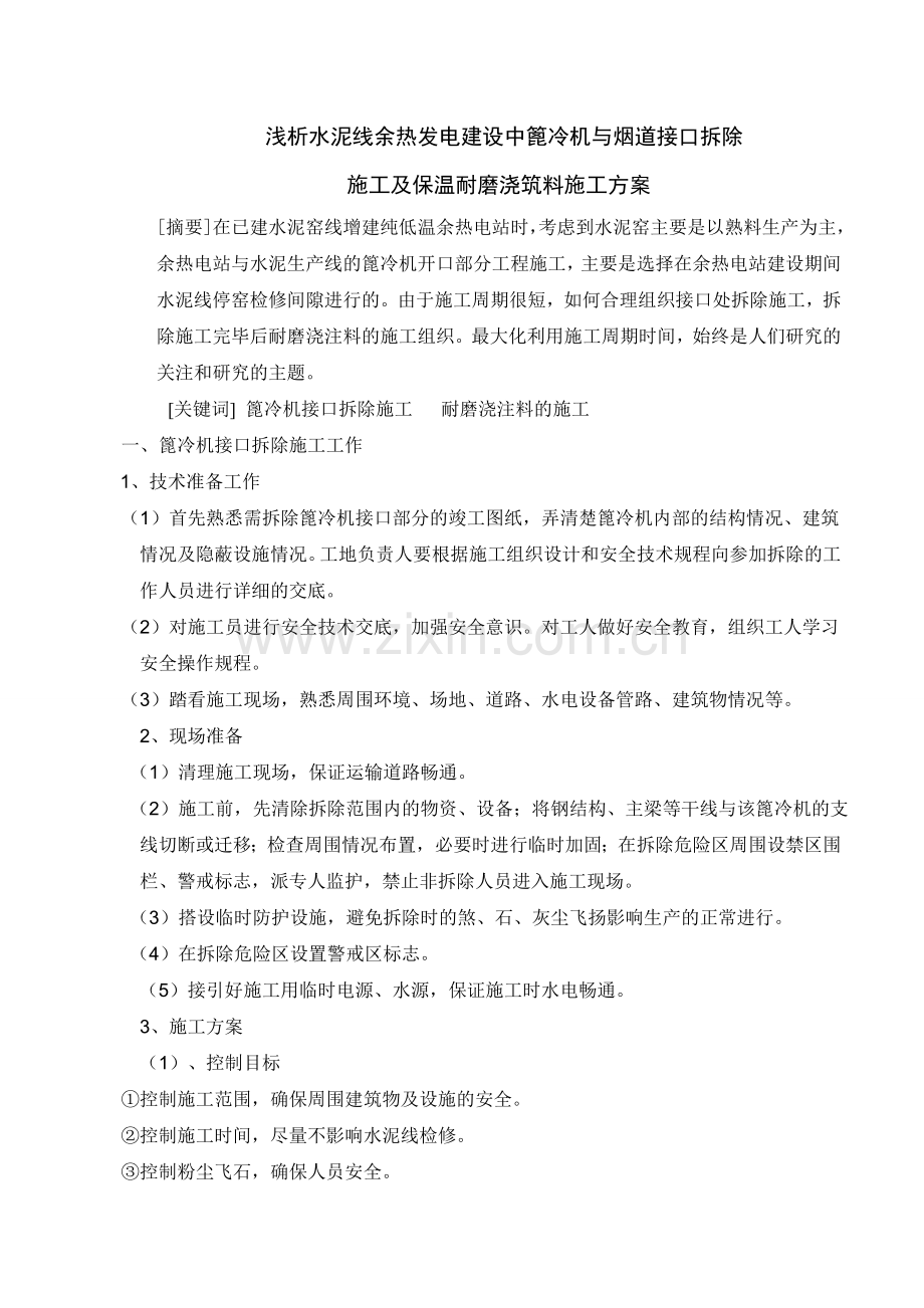 浅析余热发电系统篦冷机烟道开口方案.doc_第1页