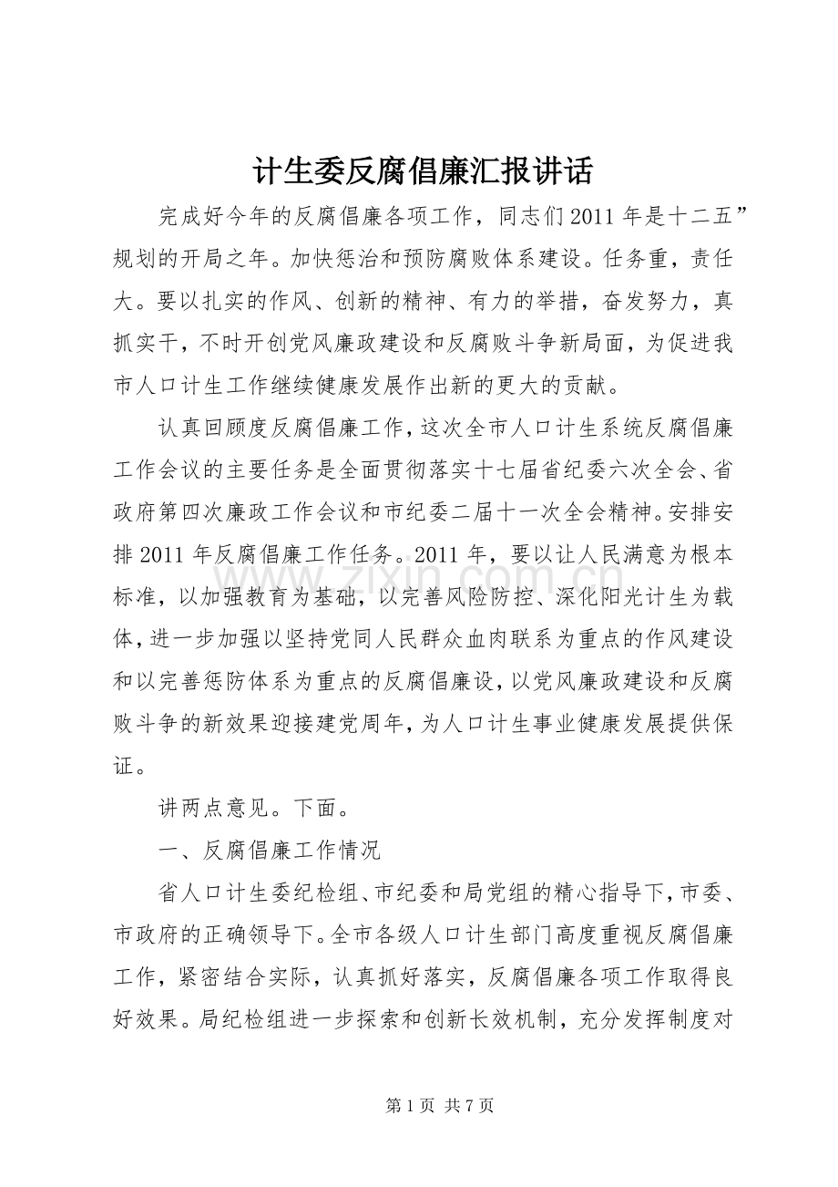 计生委反腐倡廉汇报讲话发言.docx_第1页
