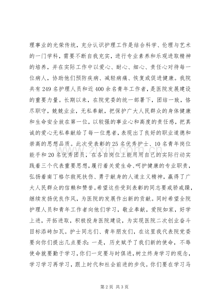 在纪念“五四”青年节和“五一二”国际护士节表彰大会上的讲话发言.docx_第2页