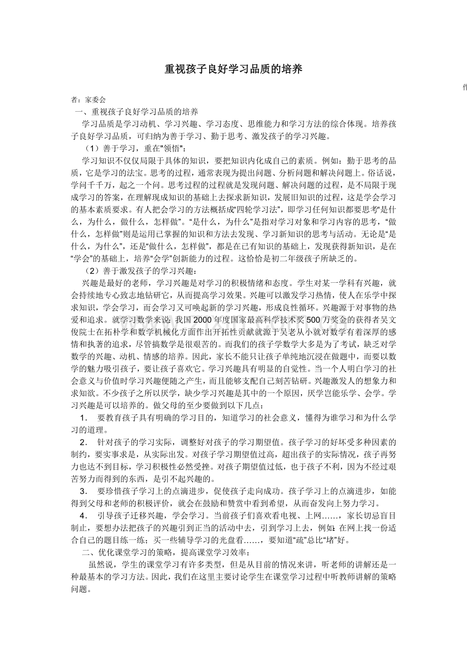 重视孩子良好学习品质的培养（转载）.doc_第1页