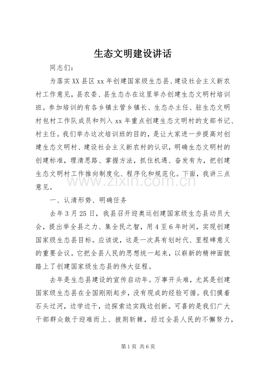 生态文明建设讲话发言.docx_第1页