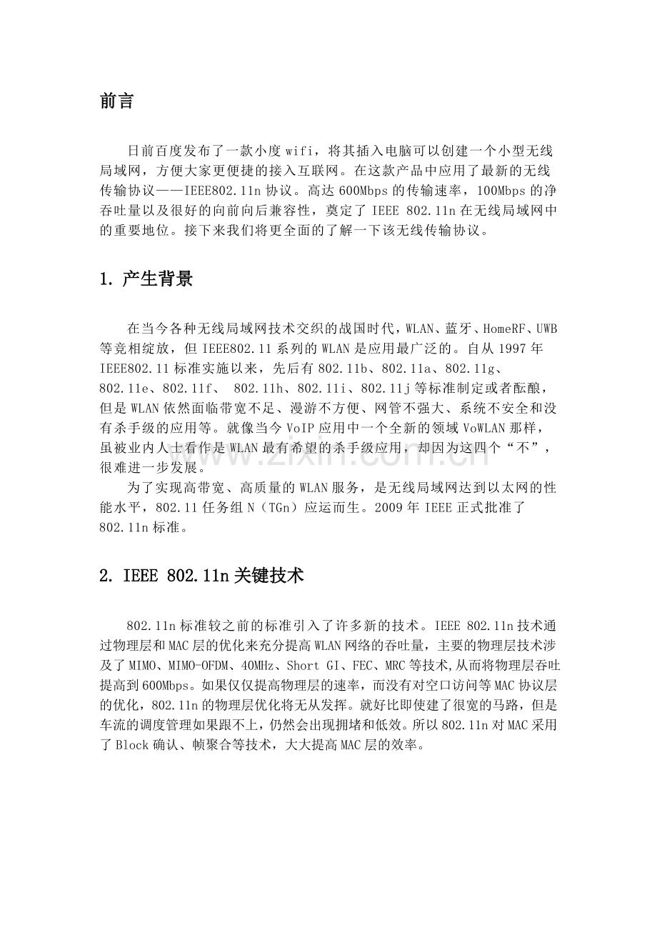 无线传输协议802.11n解析.doc_第2页